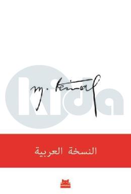 Mustafa Kemal – Arapça
